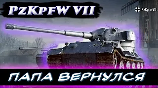 Pz.Kpfw VII после АПА 1.26. Новая ИМБА?