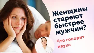 Женщины стареют быстрее мужчин?  Так ли это, и почему