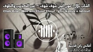 Cheb bilal 2002 : mon ami chouf chouf ( ghir lakdoub o lahlouf )