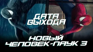 Новый Человек-паук 3 - ДАТА ВЫХОДА и официальный АНОНС уже СКОРО? (The Amazing Spider-man 3)