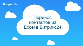 Перенос контактов из Excel в Битрикс24