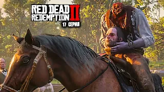 ВОЗВРАЩЕНИЕ В RED DEAD REDEMPTION 2 ПРОХОЖДЕНИЕ ИГРЫ СТРИМ ► Boroda Play ► ЧАСТЬ 17