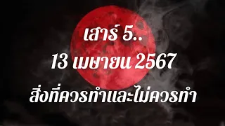 เสาร์ 5..วันที่ 13 เมษายน 2567..สิ่งที่ควรทำและไม่ควรทำ