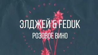 Элджей & Feduk  – Розовое вино Текст