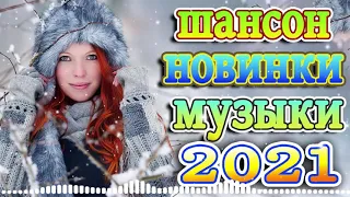 крутые Музыка Шансон! года 2021 🎶музыка в машину + красивые песни о любви 🎶шансон 2021