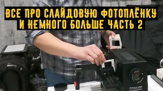 Все про слайдовую фотоплёнку и немного больше  часть 2