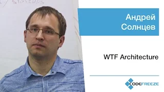 Андрей Солнцев — WTF Architecture