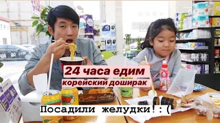 24 ЧАСА ЕДИМ ТОЛЬКО В КРУГЛОСУТОЧНОМ МАГАЗИНЕ В КОРЕЕ! Виктория Ким