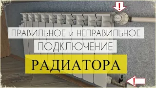 Как подключить радиатор / Нюансы подключения радиатора отопления / How to connect a radiator