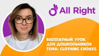 Бесплатный урок английского для школьников от AllRight