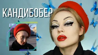 КАНДИБОБЕР: ИБРАГИМ ВАМ ЧТО-НИБУДЬ ГОВОРИТ? // мем but glam ep.2