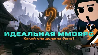 Идеальная MMORPG? Собираем игру мечты