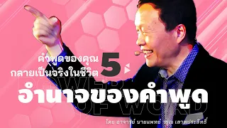 5/30 คำพูดของคุณกลายเป็นจริงในชีวิต - อำนาจของคำพูด