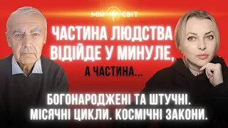 ПРОРОЦТВО ВРАЖАЄ ! Частина людства відійде у минуле! Богонароджені та штучні. Космічні закони