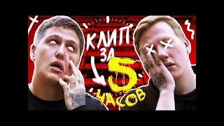 КЛИП D.K. И CMH ЗА 5 ЧАСОВ (ТРЕК И КЛИП ЗА 5 ЧАСОВ (feat. DK))