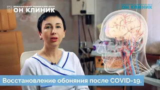 Восстановление обоняния после COVID-19 в ОН КЛИНИК.