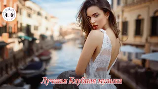 ХИТЫ 2019 - Ремиксы Популярных Песен - Новая Клубная Музыка Бас 2019 - Russische Musik Mix