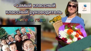 •УЧИТЕЛЬ ГОДА👩‍🏫/ВИЗИТКА УЧИТЕЛЯ/