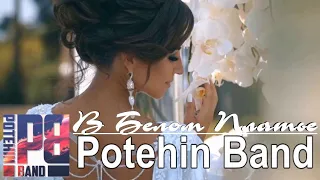 Potehin Band  -  В Белом Платье