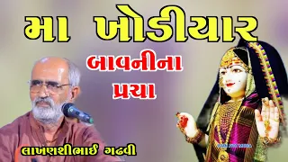 ખોડિયાર બાવનીના પ્રચા l ગુજરાતી લોકકથા l લાખણશીભાઈ ગઢવી l gujarati lok katha l lakhansi gadhvi l