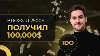 100 ИКСОВ НА КРИПТЕ! Вся правда про IDO