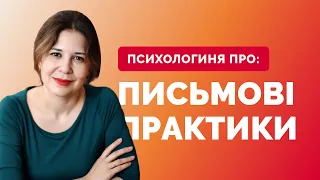 ПИСЬМОВІ ПРАКТИКИ від психолога, які допомагають відновитись під час війни | Психологиня Інна