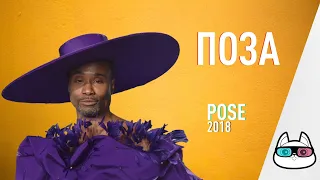 EP152 - Поза (Pose) - Запасаемся попкорном