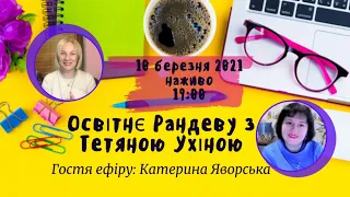 СУТО: Освітнє рандеву з Тетяною Ухіною. Гостя - Катерина Яворська. Випуск 23