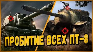 Куда пробивать все ПТ 8 уровня в World of Tanks