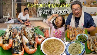 Ep.2096 กุ้งแม่น้ำเผา น้ำจิ้มซีฟู้ดแซ่บๆ เซอร์ไพรส์พ่อแว่นไม่ได้กิน5ปีแล้ว วันนี้กินให้เต็มที่เลยนะ