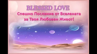 Спешно💌Послание от Вселената за Твоя Любовен Живот! (Timeless)