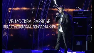 LIVE: Влад Соколовский - Гораздо важней / Москва, Зарядье (05.05.19)