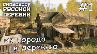 хорошо летом в деревне ► Russian Village Simulator