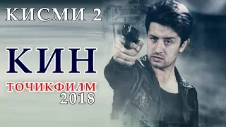 Точикфилм - КИН 2018 | кисми 2