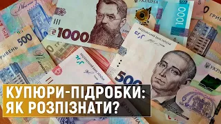 Як перевірити гроші на справжність? Поради НБУ