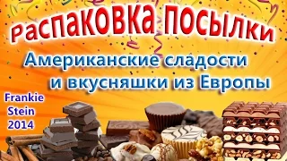 ОТКРЫВАЕМ ПОСЫЛКУ СО СЛАДОСТЯМИ ♥ Вкусняшки из Америки, Европы♥Open the package