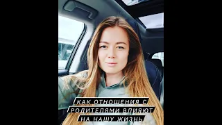 "Как отношения с родителями влияют на нашу жизнь" запись прямого эфира