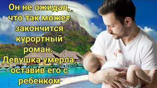 Он не ожидал, что так может закончится курортный роман. Девушка умерла, оставив его с ребенком