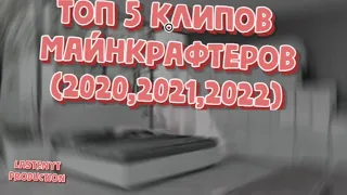 ТОП 5 КЛИПОВ МАЙНКРАФТЕРОВ! (2020, 2021, 2022)