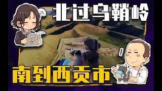 【睡前消息519】北过乌鞘岭，南到胡志明市