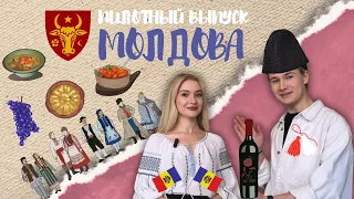 Пилотный выпуск: Молдова / Вкус мира