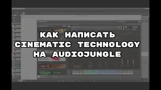 Как написать Cinematic Technology трек для Audiojungle. Разбор проекта.