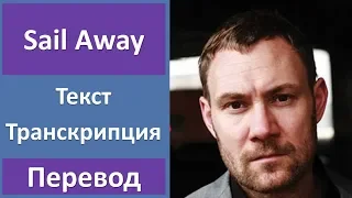 David Gray - Sail Away - текст, перевод, транскрипция