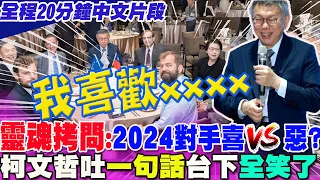 【全程20分鐘中文片段】歐洲商會靈魂拷問:2024"對手"喜歡誰?討厭誰?柯文哲"一表情"讓台下全笑了...