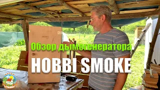 Обзор дымогенератора для холодного копчения и коптильни Hobbi Smoke