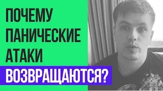 Почему Панические Атаки Возвращаются? | Павел Федоренко