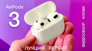 AirPods 3 Копия ЧЕСТНЫЙ ОБЗОР