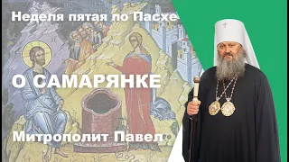 Неделя пятая по Пасхе. О САМАРЯНКЕ