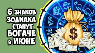 6 Знаков Зодиака станут БОГАЧЕ в Июне 2023 года