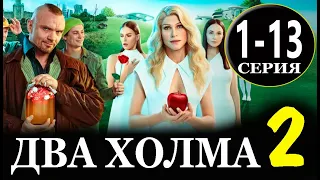 ДВА ХОЛМА 2 СЕЗОН 1,2,3,4,5,6,7,8,9,10,11,12,13 СЕРИЯ (сериал 2023). АНОНС ДАТА ВЫХОДА